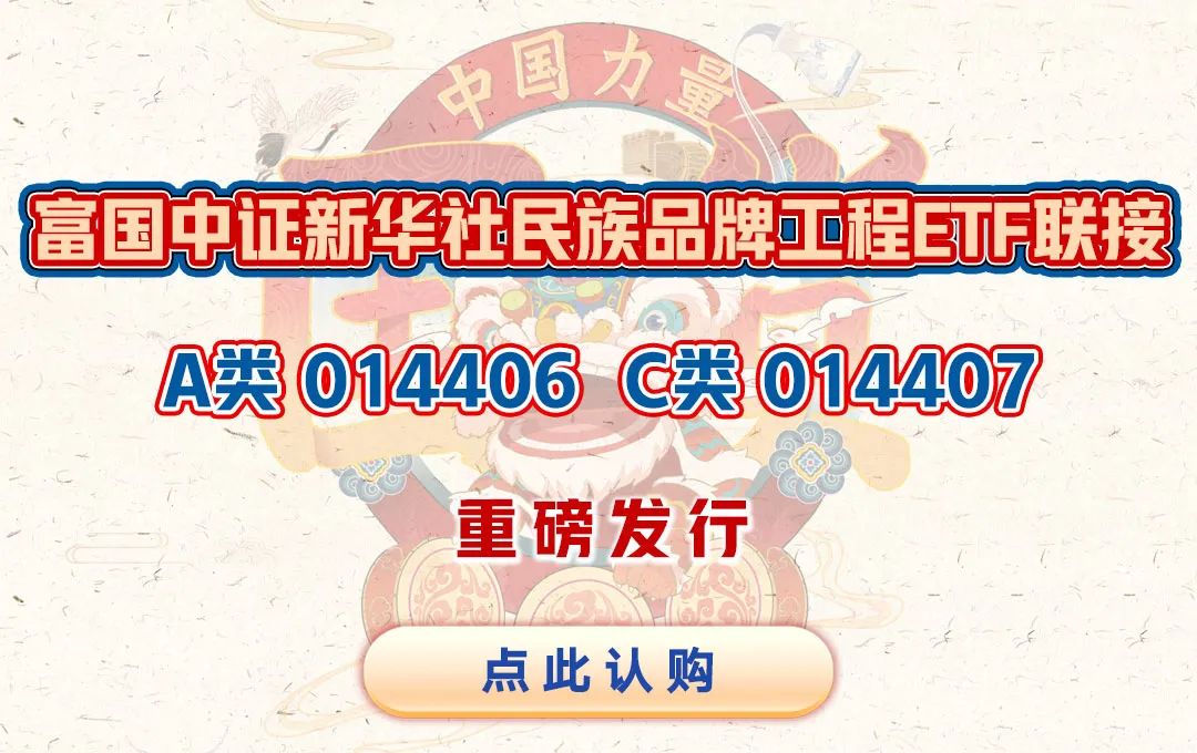 热门资讯 微管家 今日首发 民族品牌 中国力量 一文带你揭秘富国中证新华社民族品牌工程etf联接基金 富国基金管理有限公司