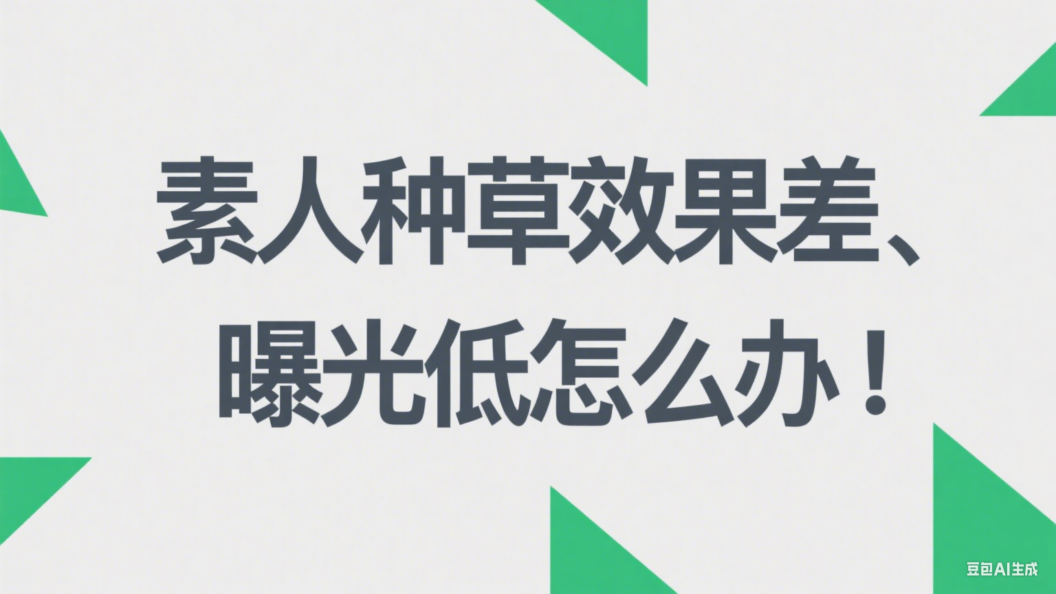 素人种草效果差、曝光低怎么办
