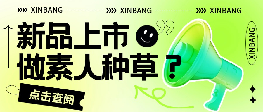新品上市为什么要做素人种草