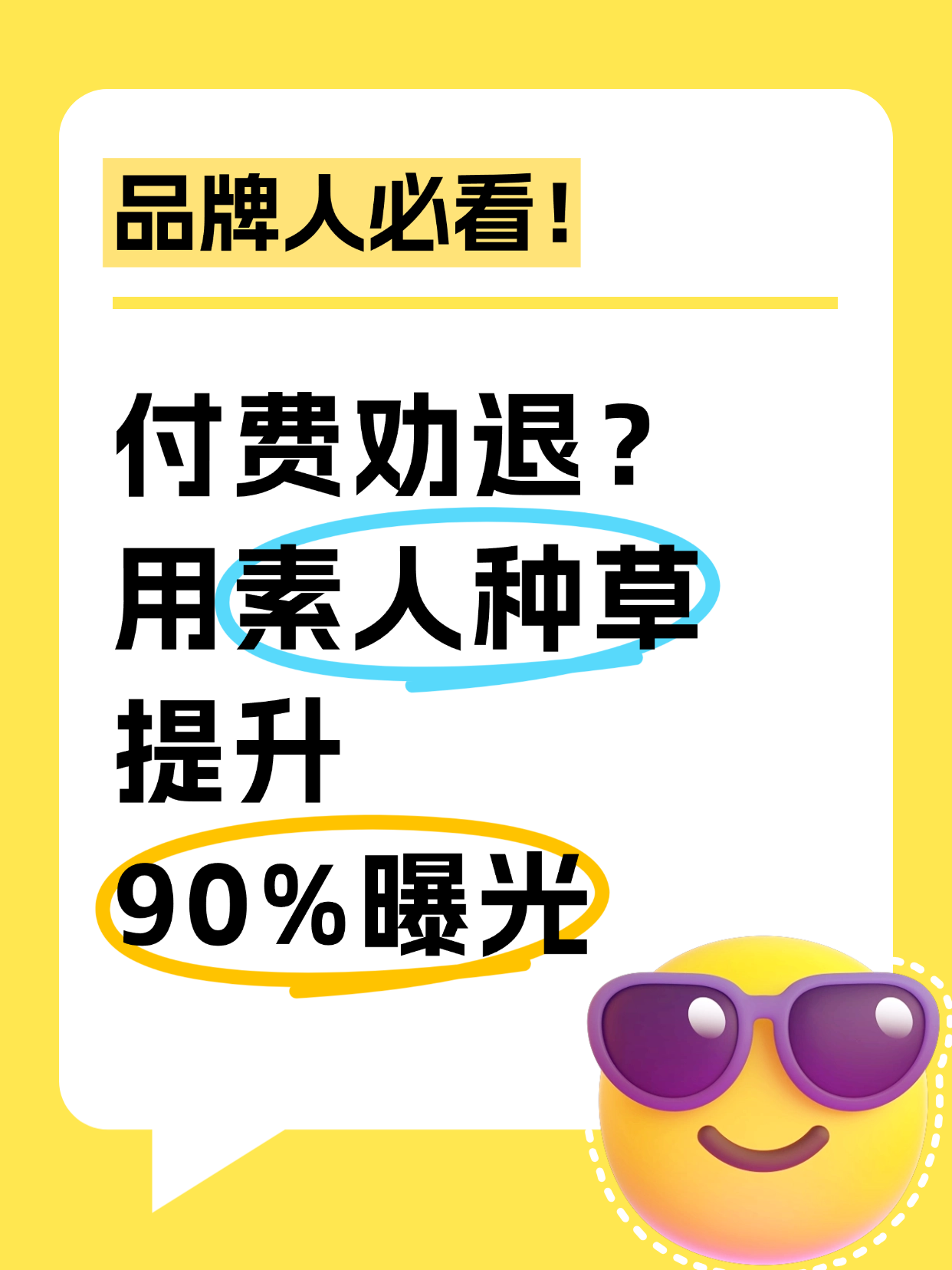 素人种草付费劝退？别让90%的曝光跑掉！