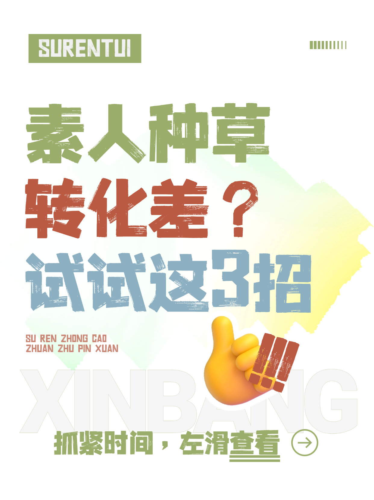 素人种草转化差？试试这3招拯救转化！