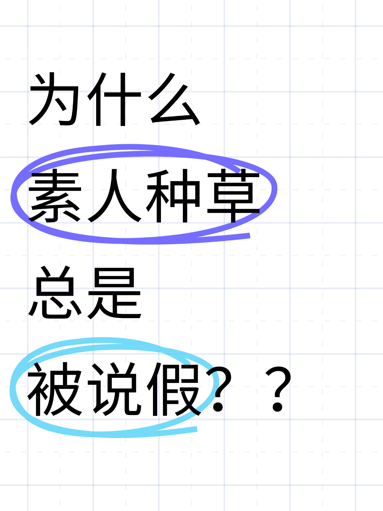 素人种草被说假？3招化尴尬为信任 ✅