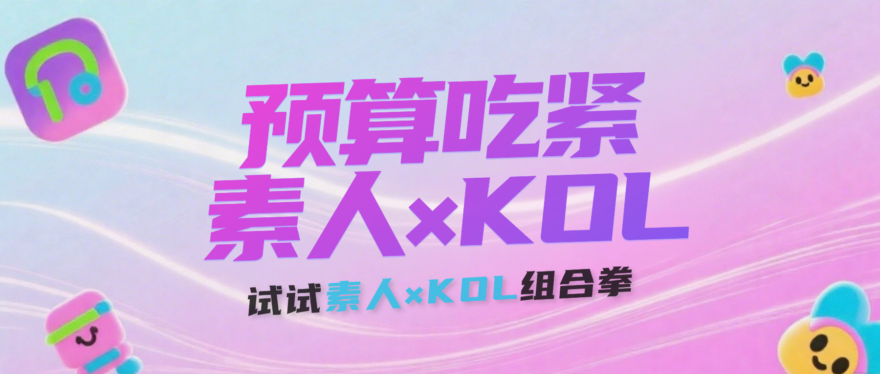 预算吃紧怎么办？试试素人×KOL组合拳