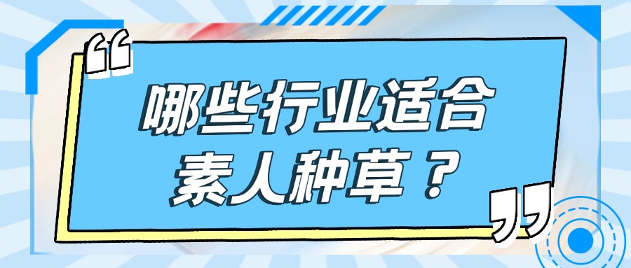 哪些行业适合素人种草？