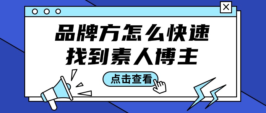 品牌方怎么快速找到素人博主