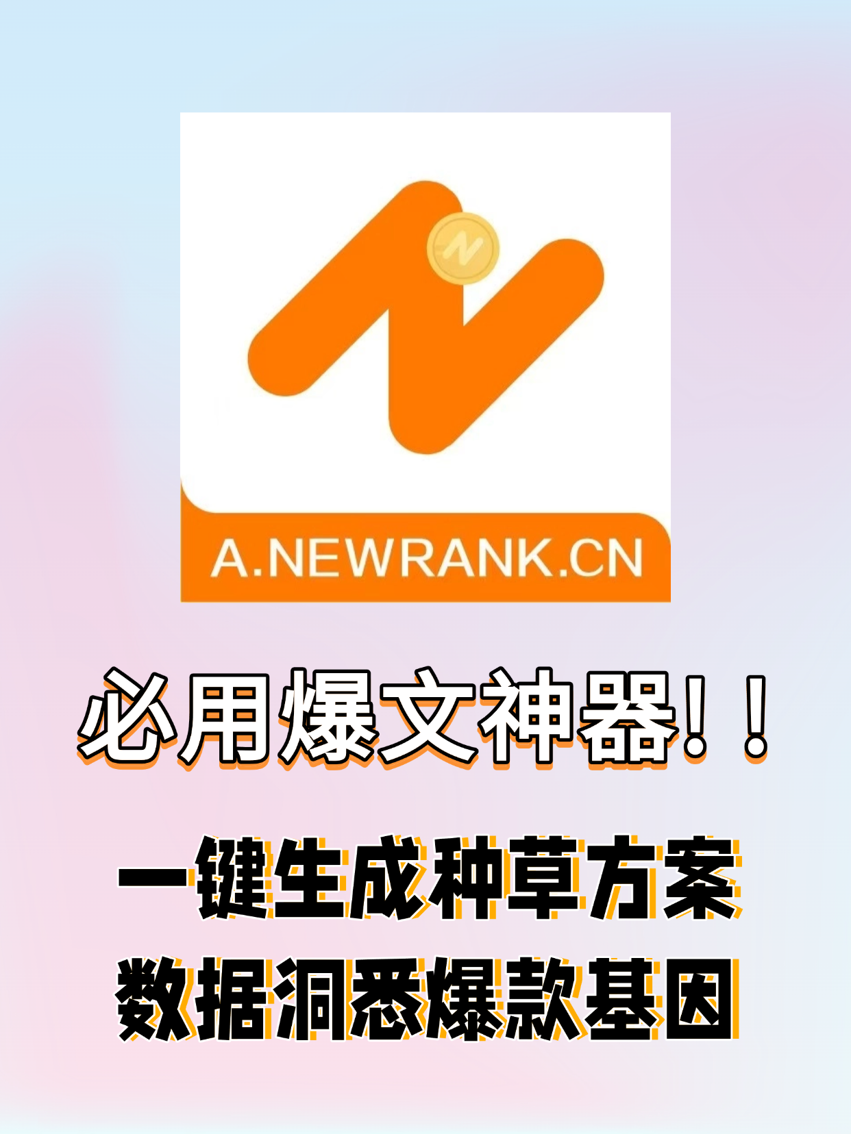 灵感枯竭救星！秒出爆款种草方案🎯