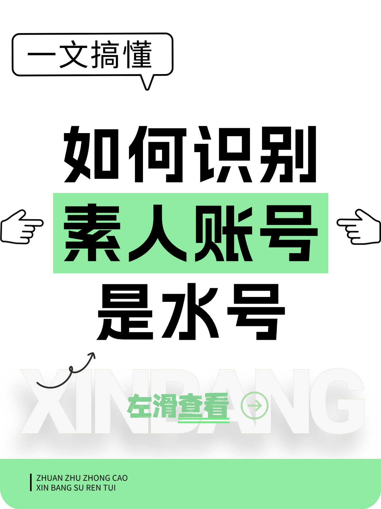 如何识别素人种草账号是水号？