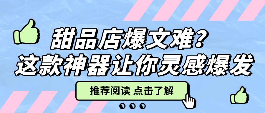 甜品店想不出种草方案？这款神器让你灵感爆发