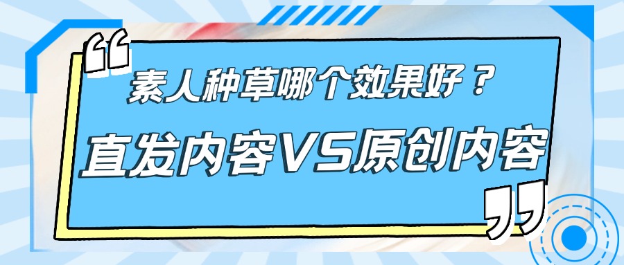 直发和原创在素人种草中哪个效果更好？