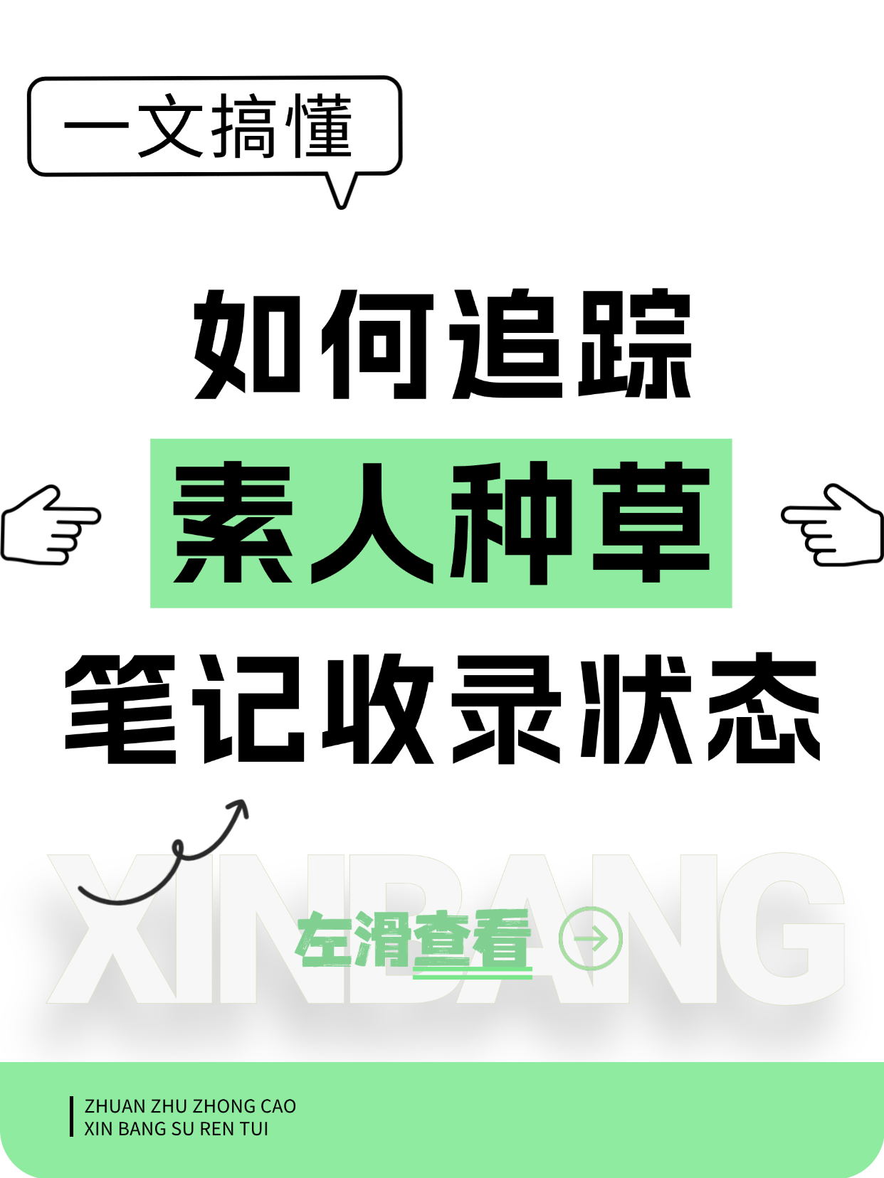 如何追踪素人种草笔记的收录状态？