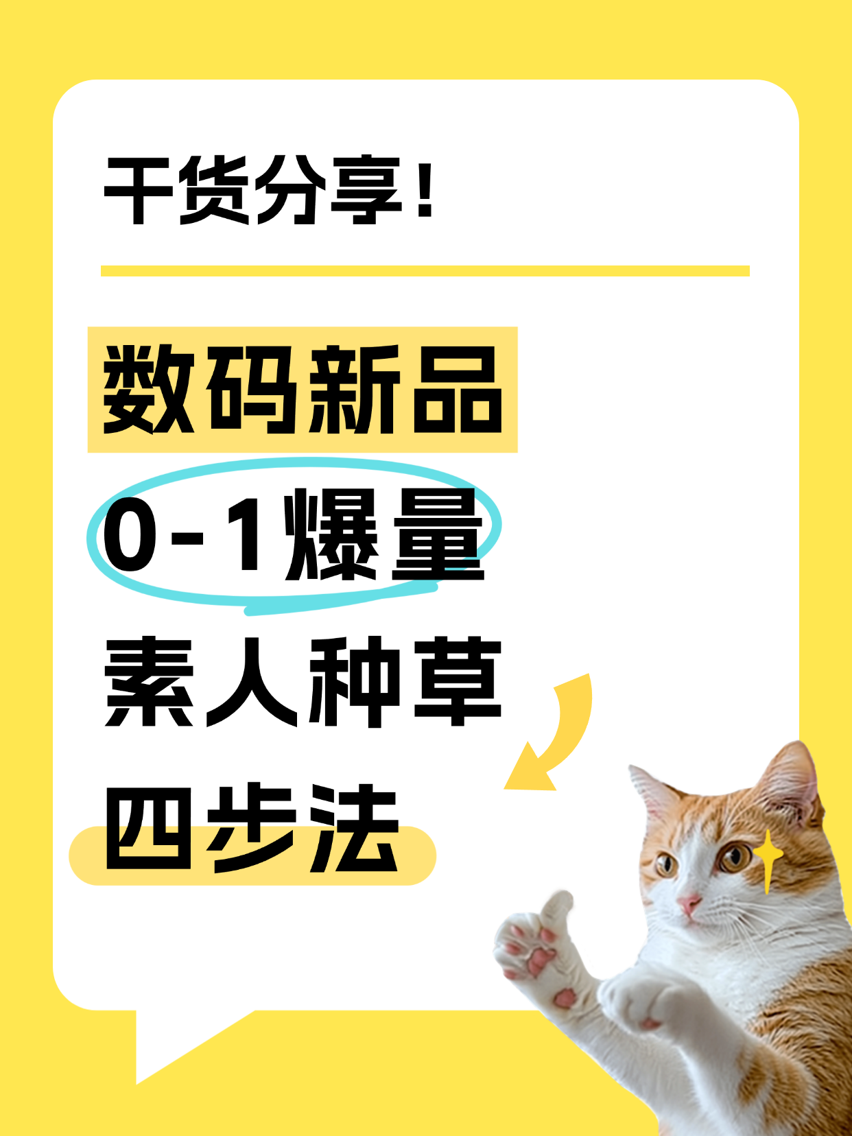 数码新品0-1爆量素人种草四步法