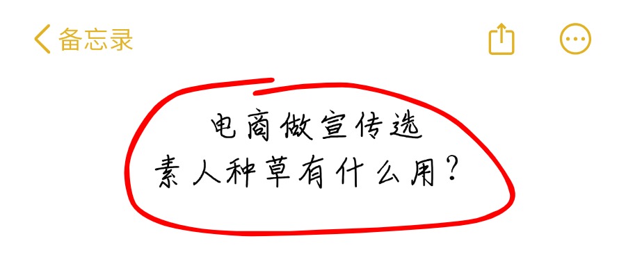 电商做宣传选素人进行种草有什么用？