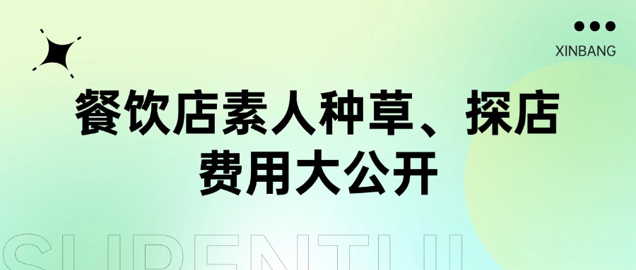 速看！餐饮店素人种草、探店费用大公开