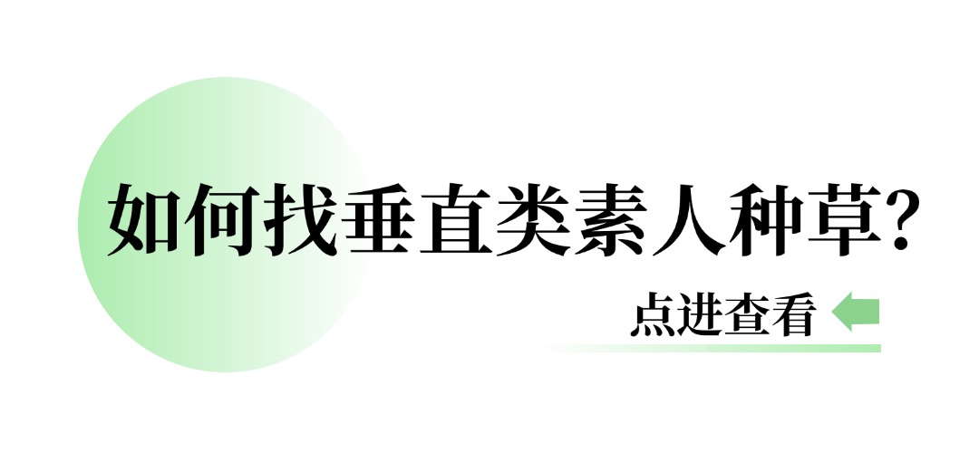 如何找垂直类素人种草？