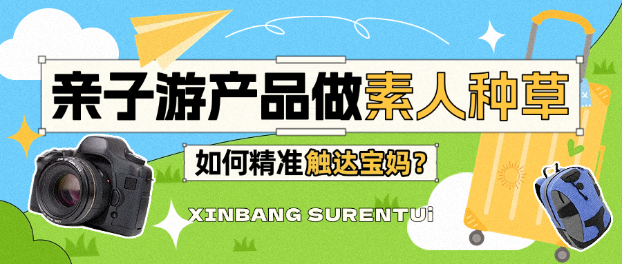 亲子游产品做素人种草✨如何触达宝妈?