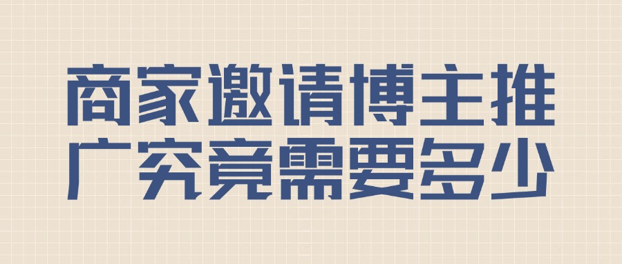 商家要做探店种草，怎么选择达人探店模式？