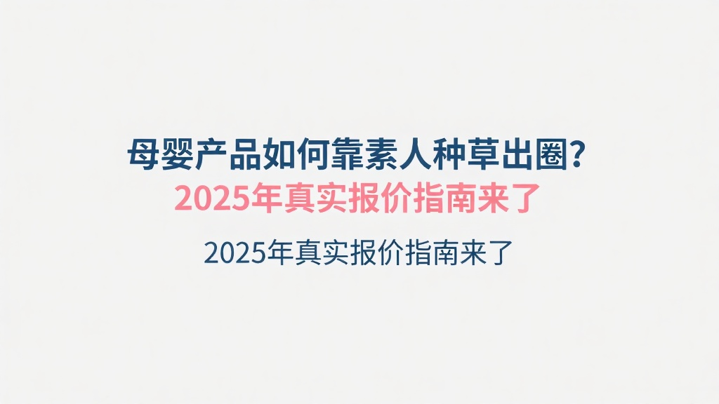 母婴产品如何靠素人种草出圈？2025 年真实报价指南来了