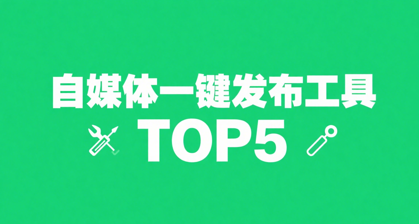 自媒体一键发布工具 TOP