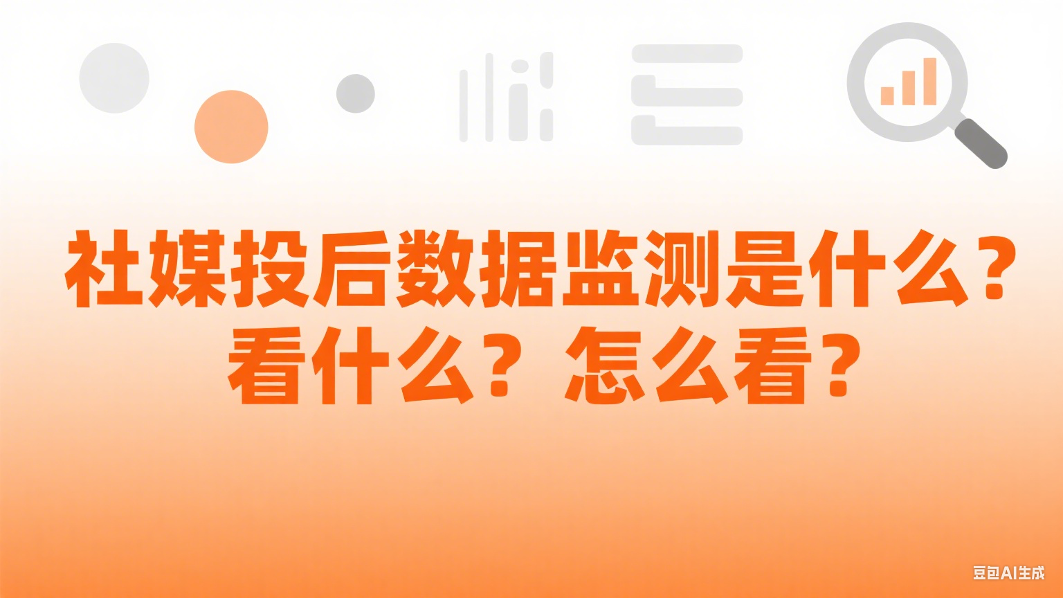 社媒投后数据监测是什么？看什么？怎么看？