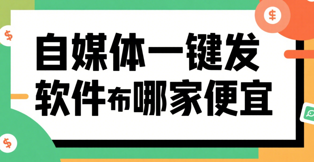 多平台运营累到崩溃？这款 0 元工具搞定一键发布，效率直接翻 3 倍