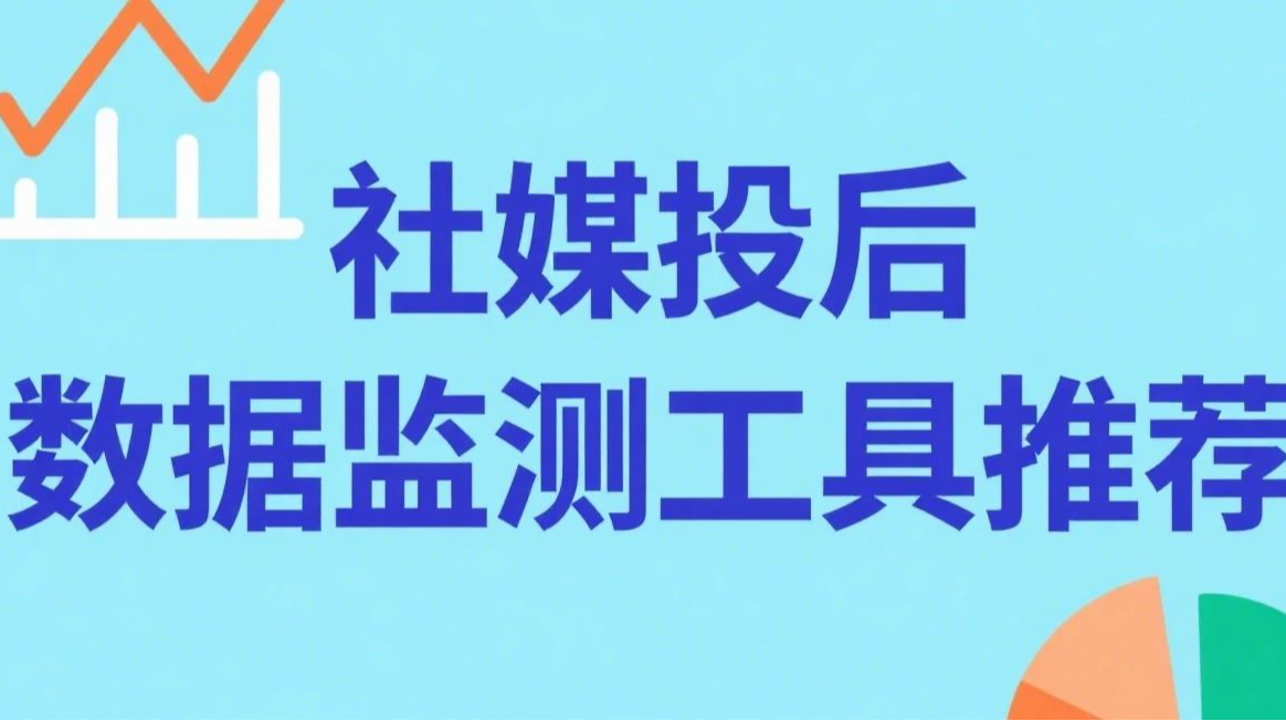 2025这款社媒投后数据监测工具，新手小白也能轻松上手