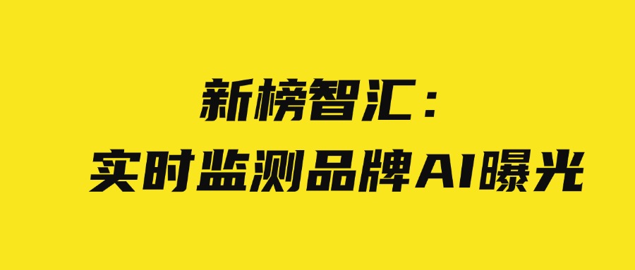 新榜智汇：实时监测品牌 AI 曝光