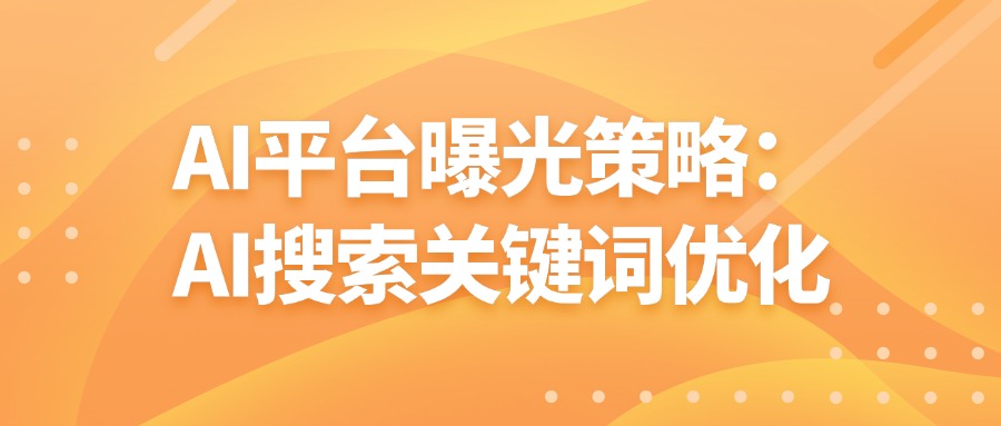 AI平台曝光策略：AI搜索关键词优化