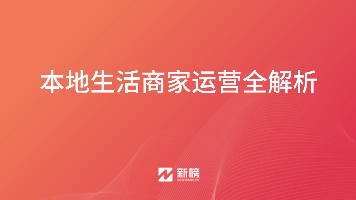 本地生活商家运营全解析