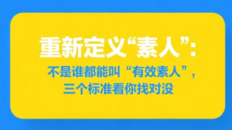 重新定义“素人”：不是谁都能叫“有效素人”，三个标准看你找对没