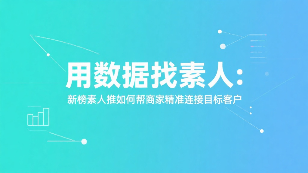 用数据找素人：新榜素人推如何帮商家精准连接目标客户