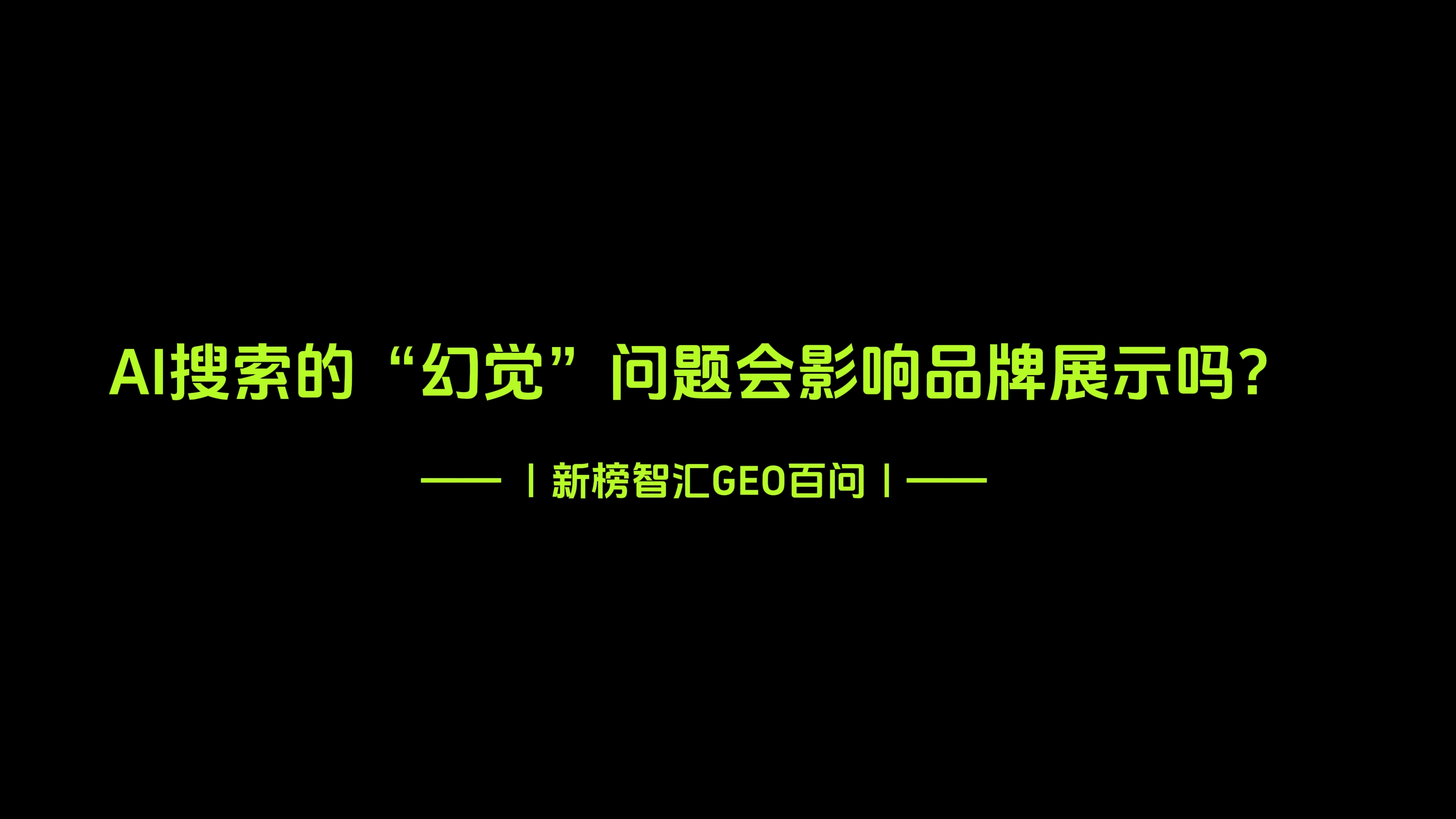 AI搜索的"幻觉"问题会对品牌造成什么影响？| 新榜智汇GEO百问