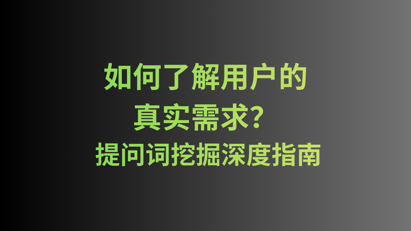 如何了解用户的真实需求？提问词挖掘深度指南 | 新榜智汇GEO百问