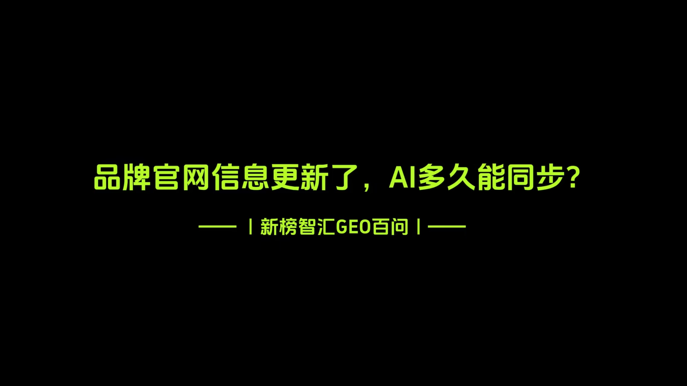 品牌官网信息更新了，AI多久能同步？| 新榜智汇GEO百问