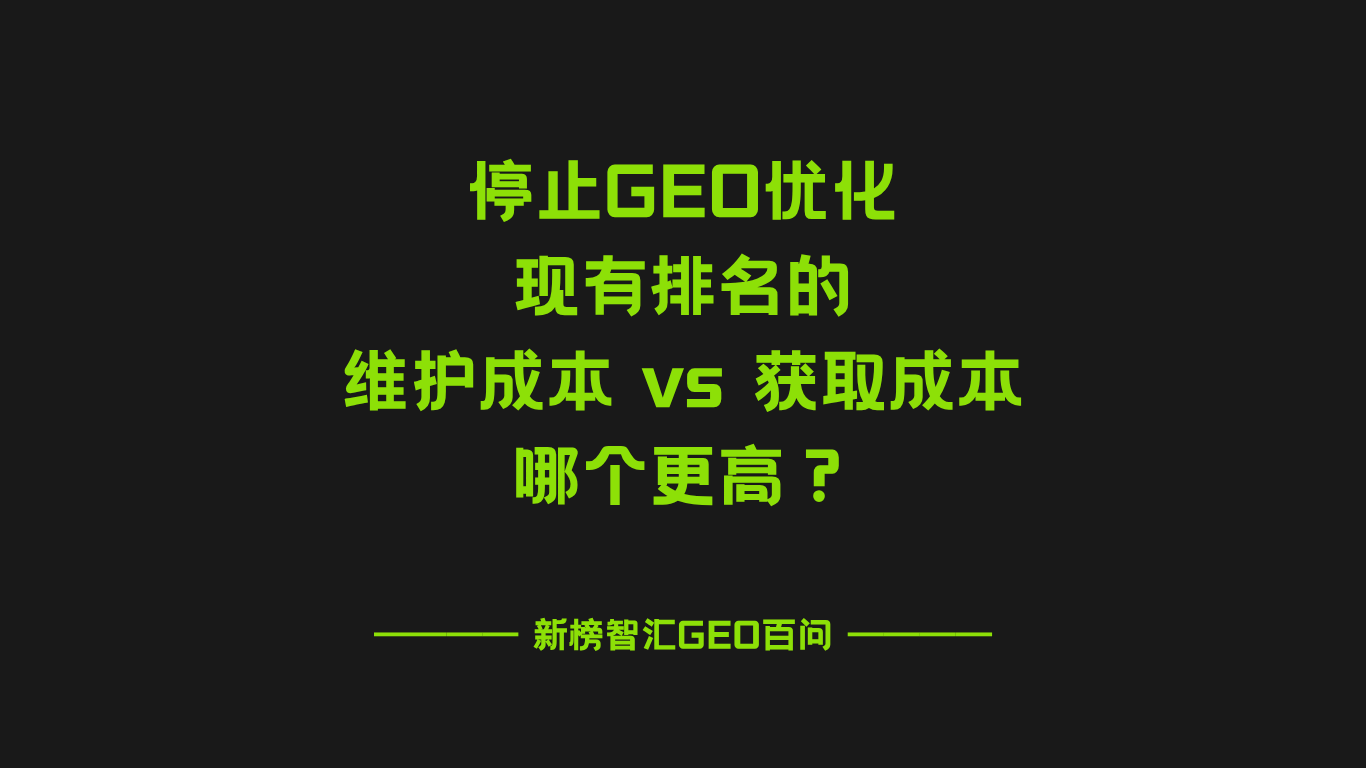 GEO优化停更就掉排名？AI引用位稳定性与成本对比解析 | 新榜智汇GEO百问