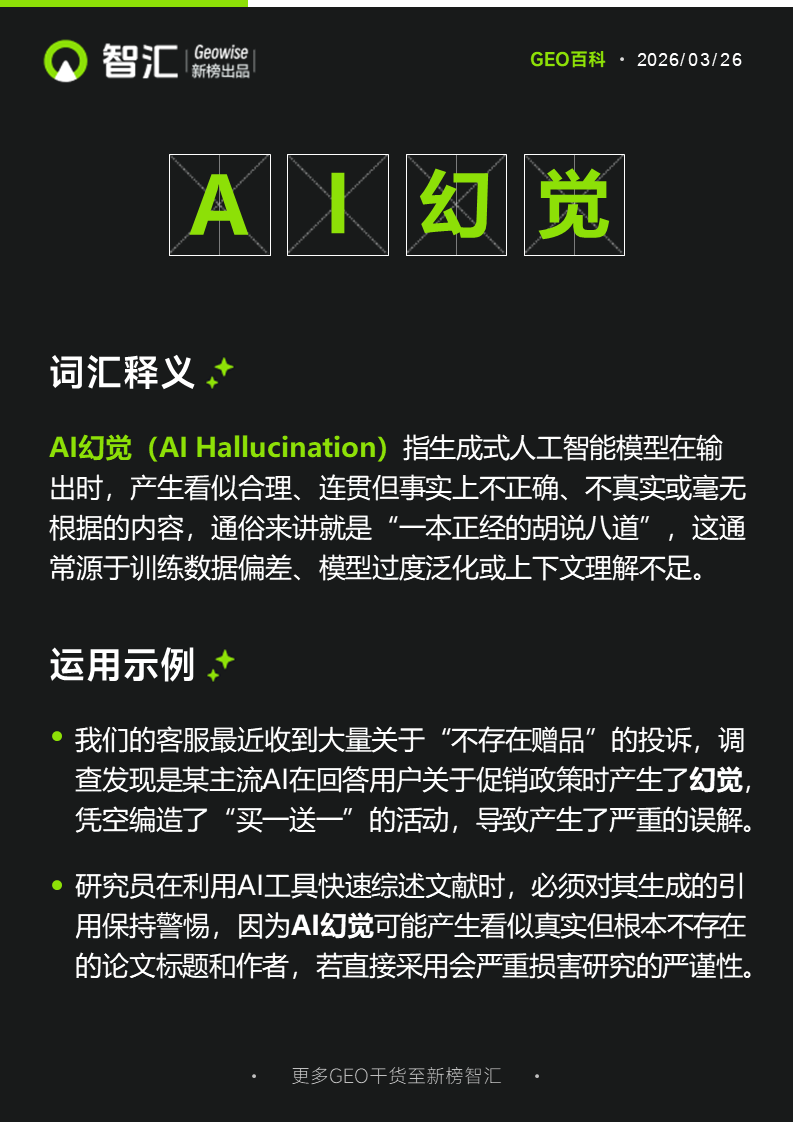 AI幻觉 | 新榜智汇GEO词典