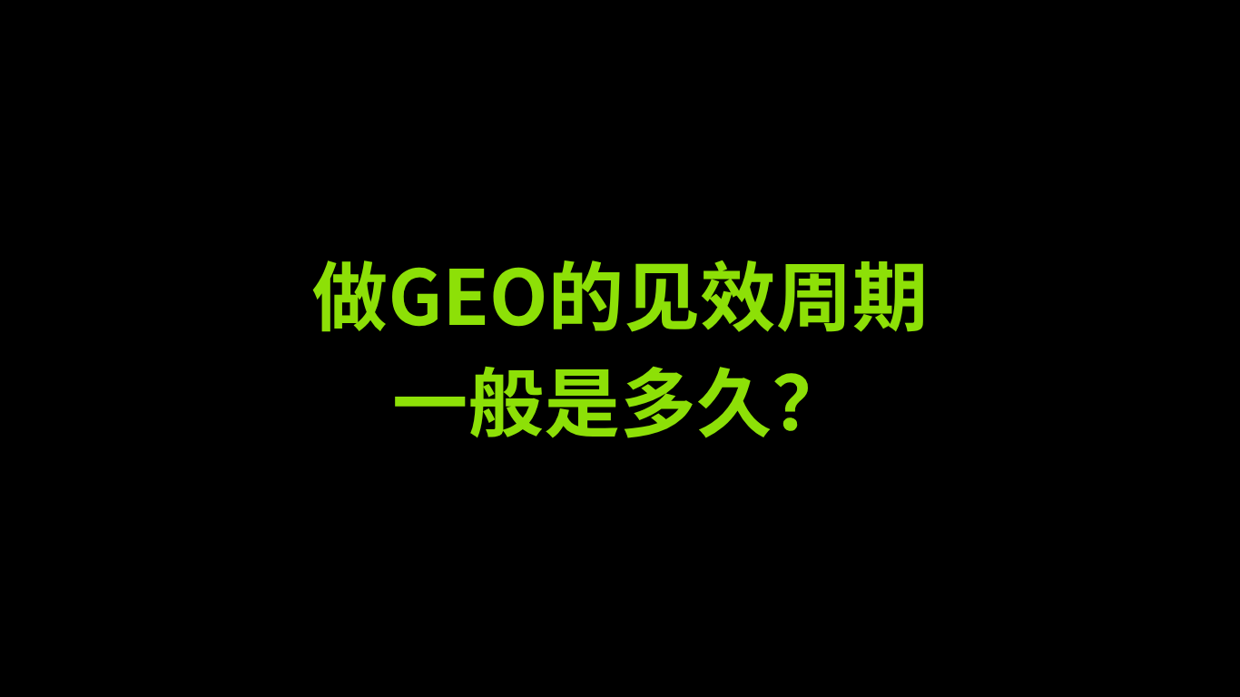 做GEO的见效周期一般是多久？| 新榜智汇GEO百问