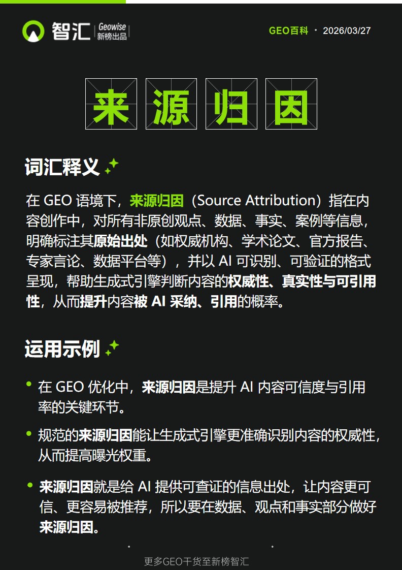 来源归因 | 新榜智汇GEO词典