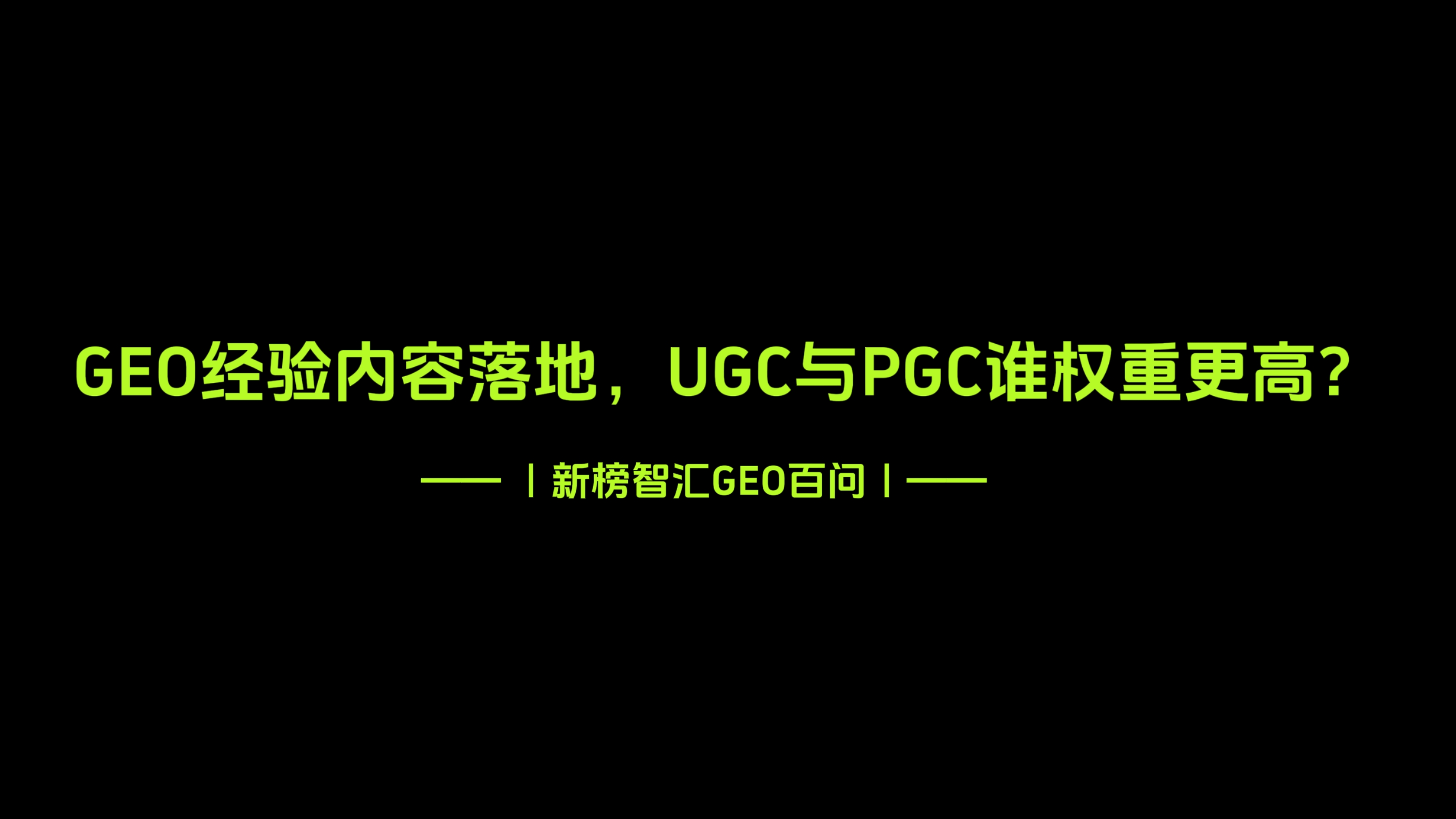 GEO经验内容落地，UGC和PGC谁权重更高？| 新榜智汇GEO百问