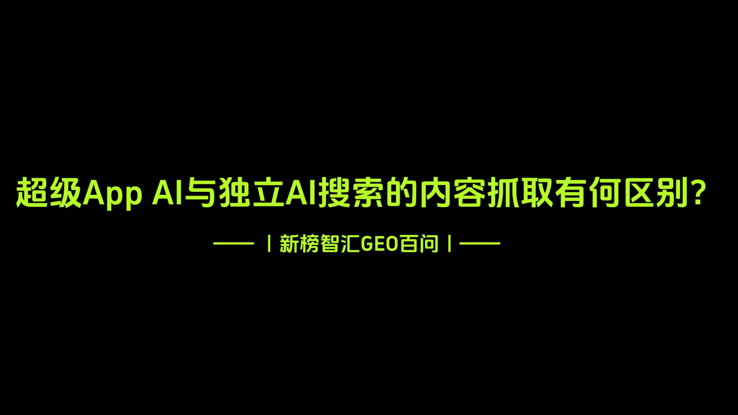 超级App AI与和独立AI搜索的内容挖掘有何区别？| 新榜智汇GEO百问