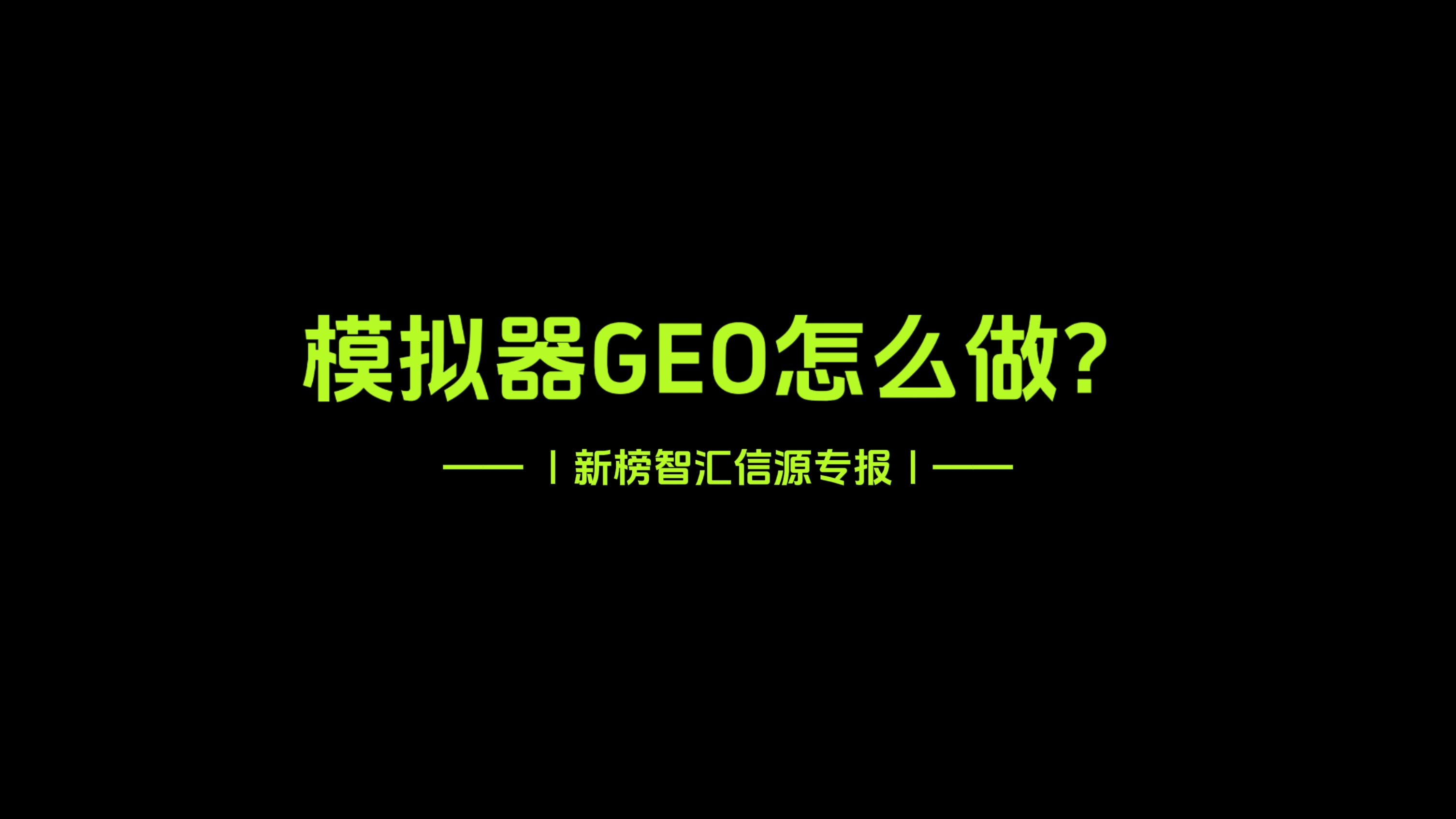 模拟器GEO怎么选信源渠道，文章怎么写？ | 新榜智汇信源专报