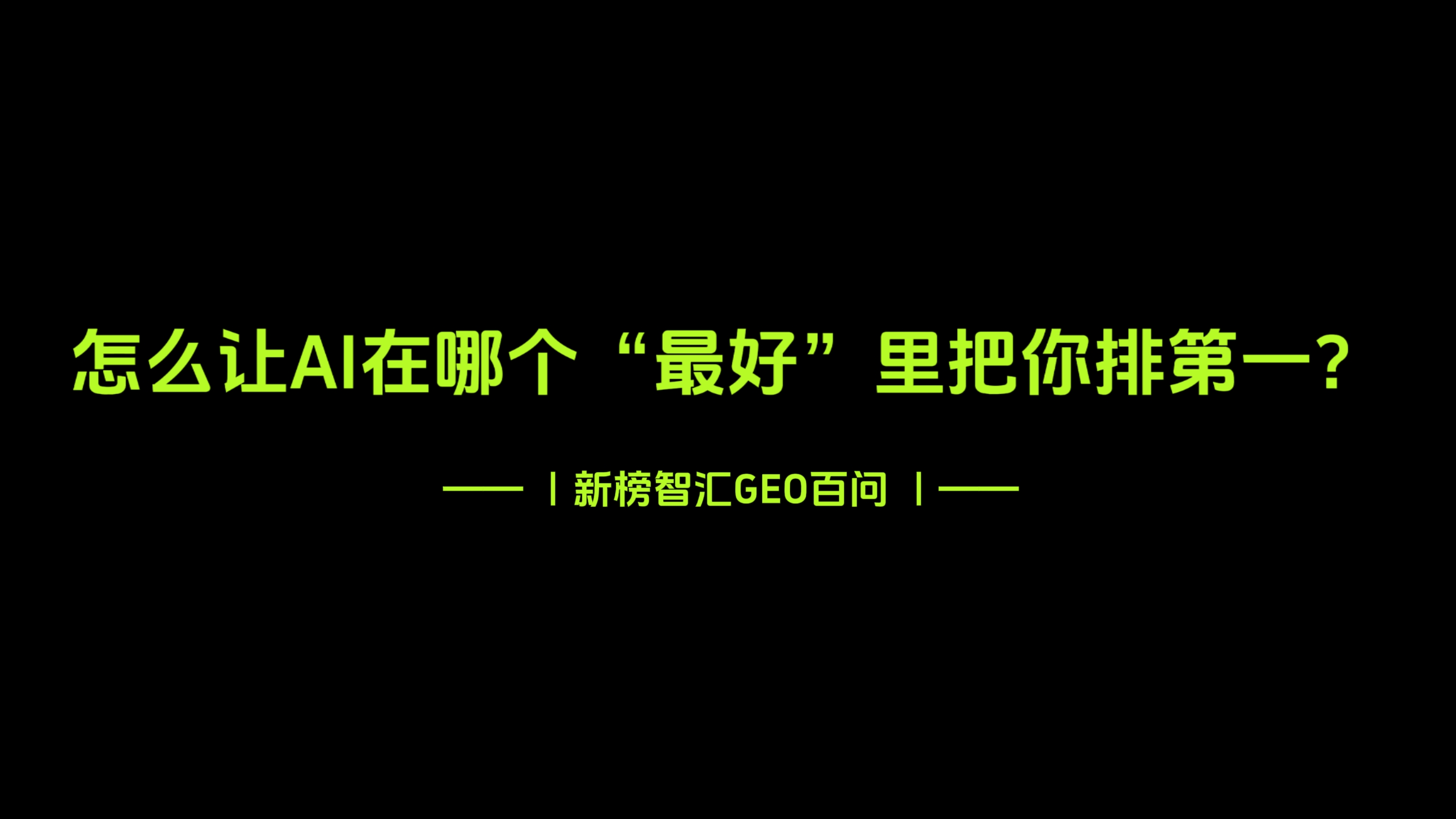 怎么让AI在"哪个最好"里把你排第一？| 新榜智汇GEO百问
