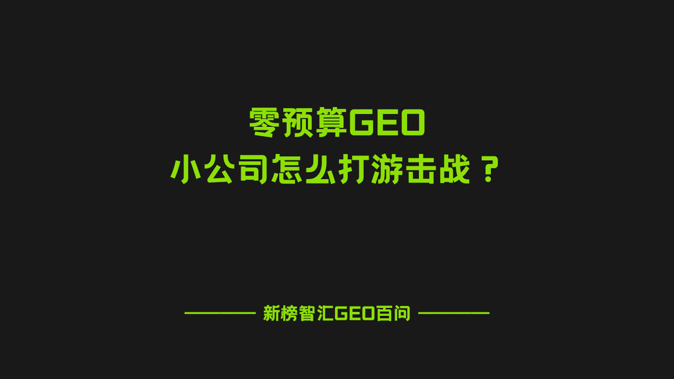 零预算GEO：小公司怎么打游击战？| 新榜智汇GEO百问