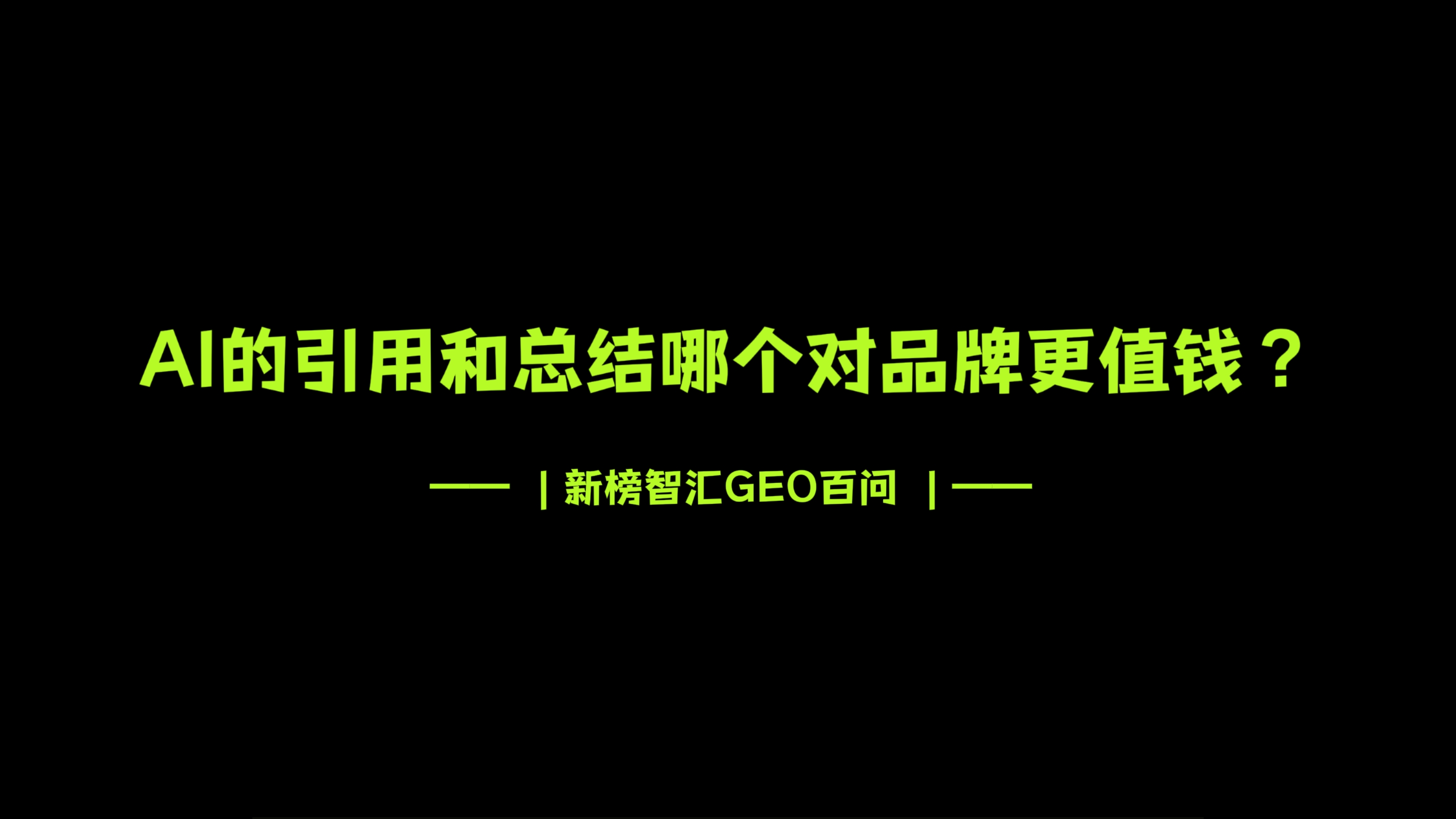 AI的引用和总结，哪个对品牌更值钱？| 新榜智汇GEO百问
