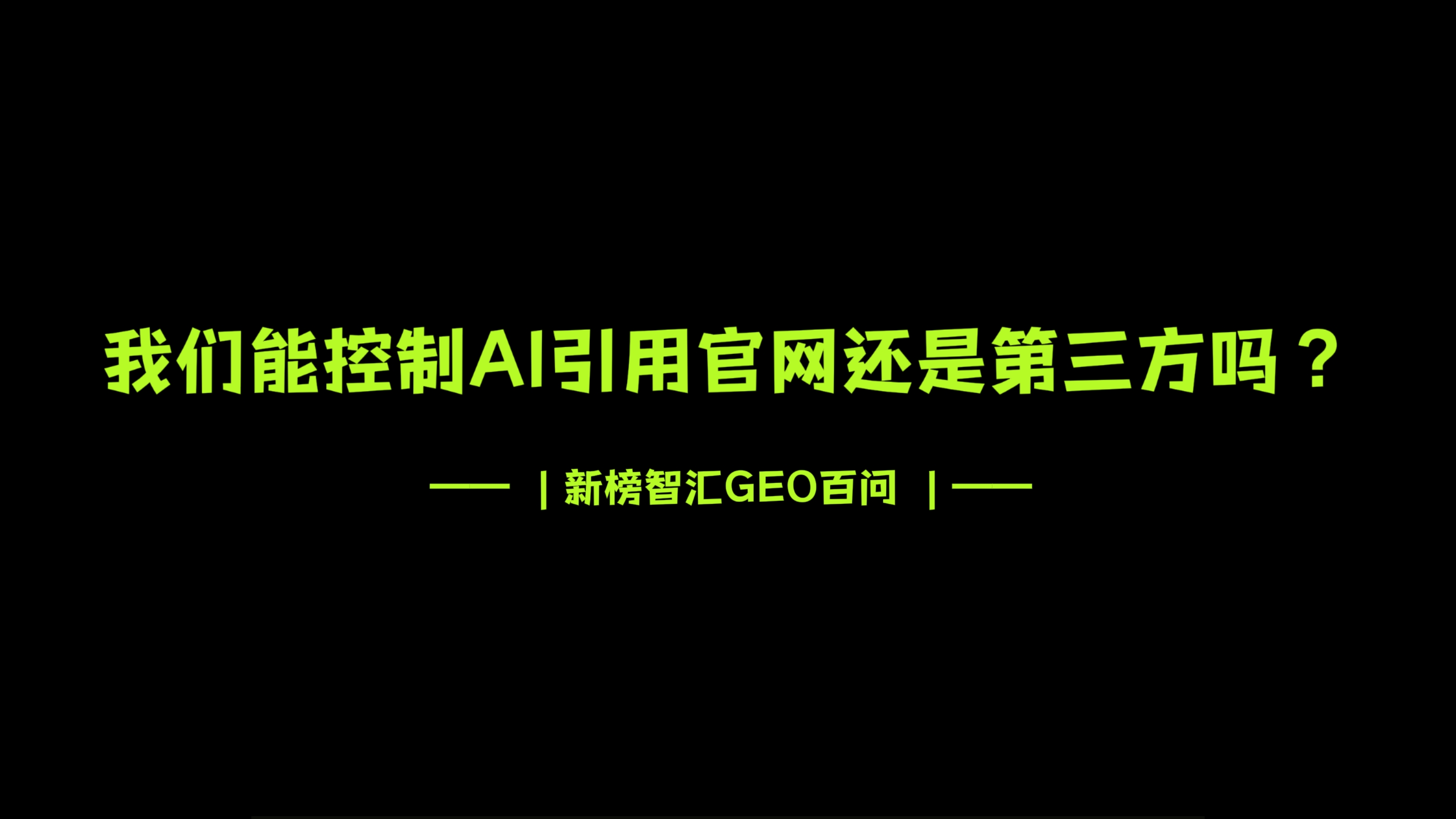 我们能控制AI引用官网还是第三方吗？| 新榜智汇GEO百问