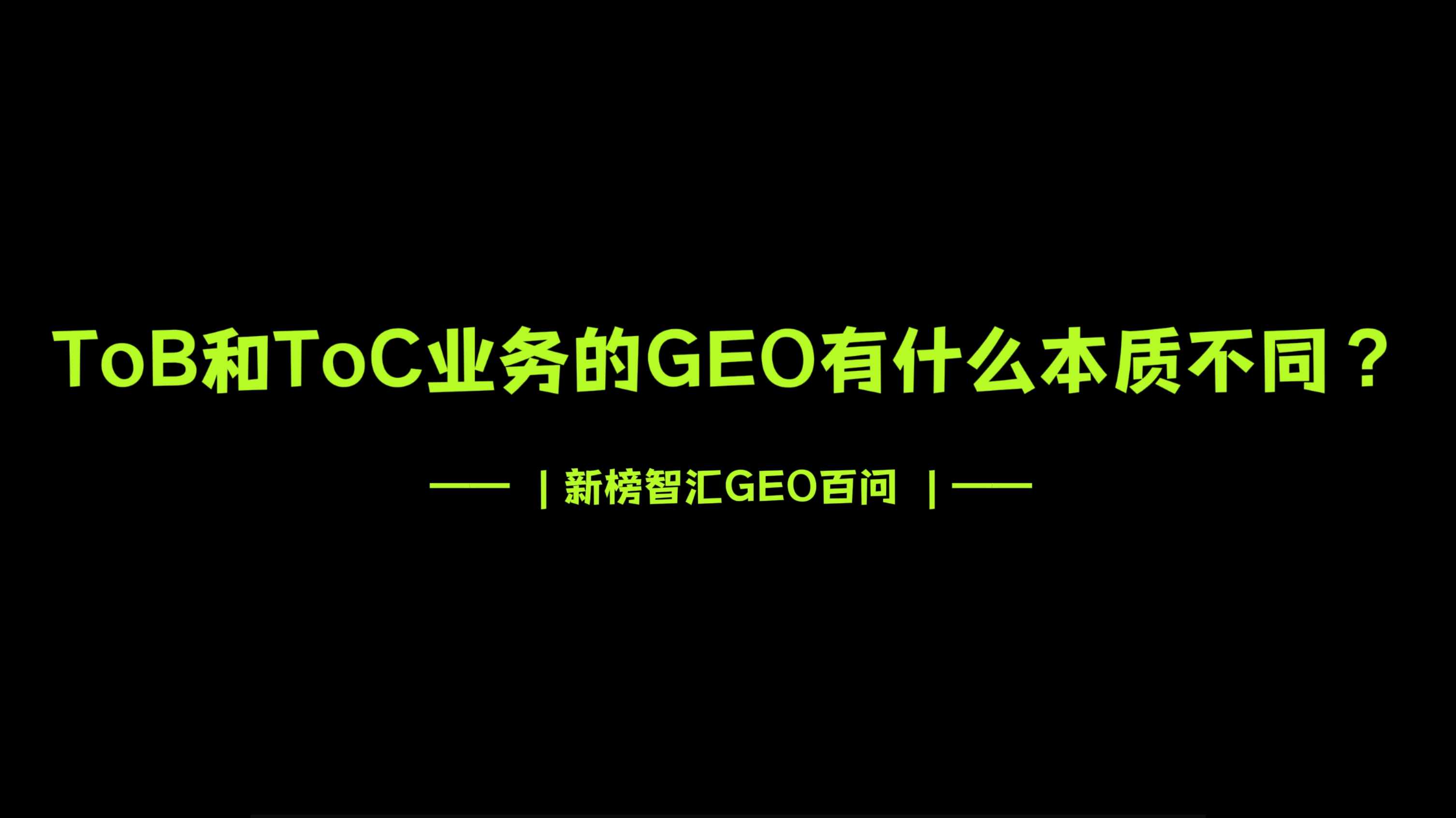 ToB和ToC业务的GEO有什么本质不同？| 新榜智汇GEO百问