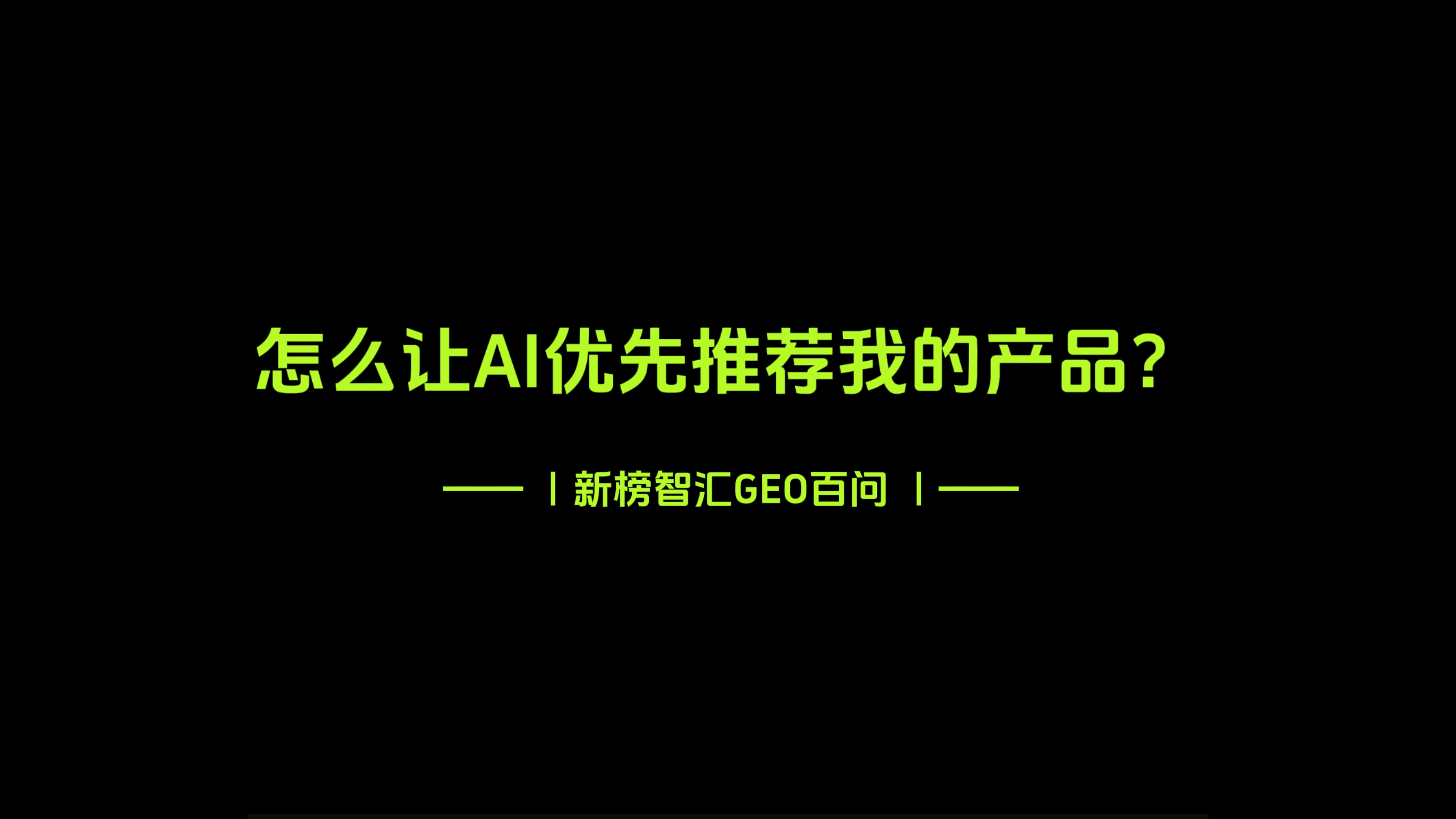 怎么让AI优先推荐我的产品？| 新榜智汇GEO百问