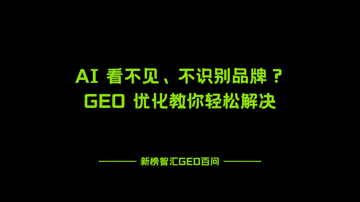 AI 看不到、不识别我的品牌怎么办？| 新榜智汇GEO百问