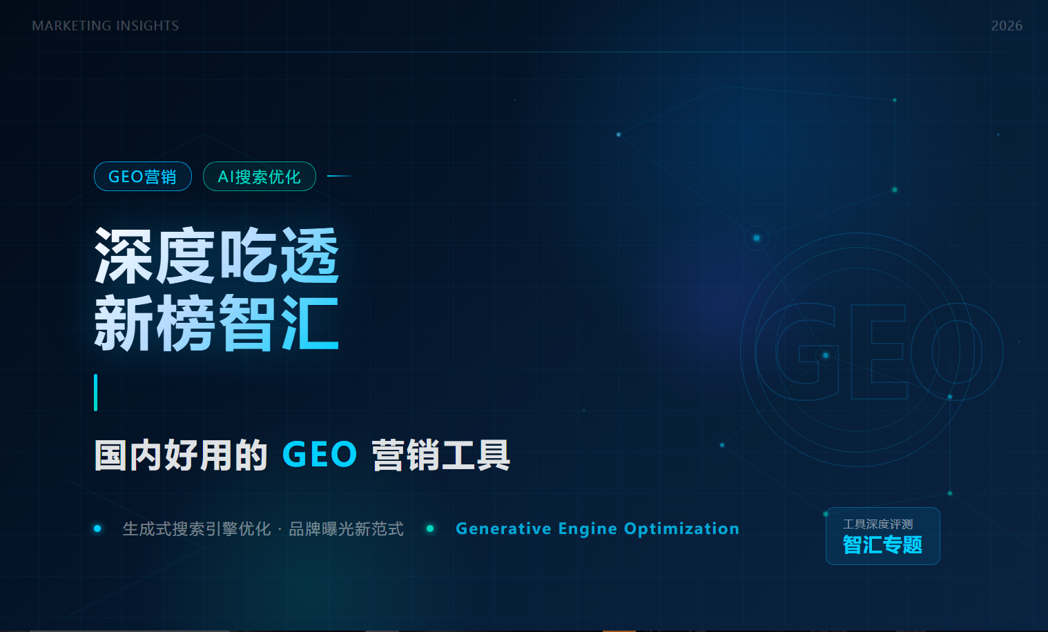 深度吃透新榜智汇｜国内好用的GEO营销工具