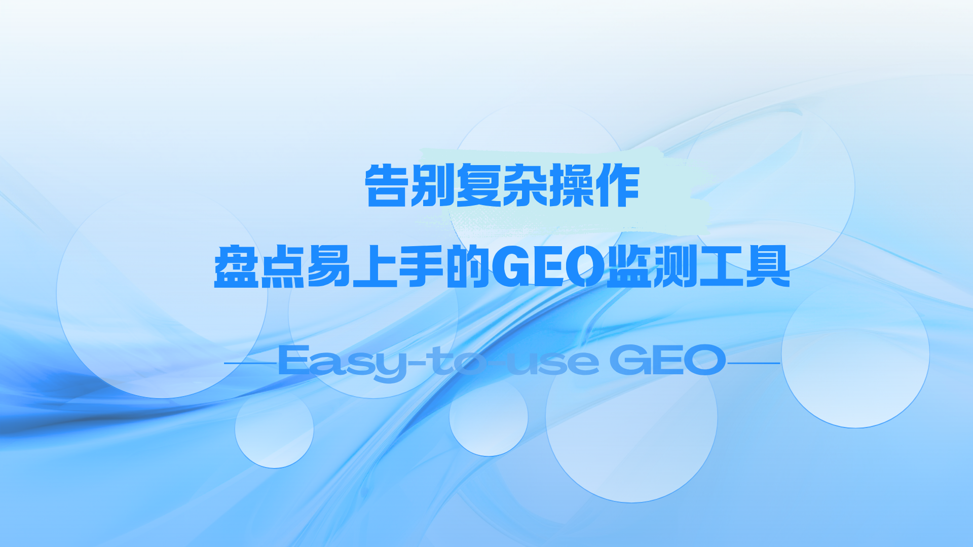 告别复杂操作，盘点2026年易上手的GEO监测工具