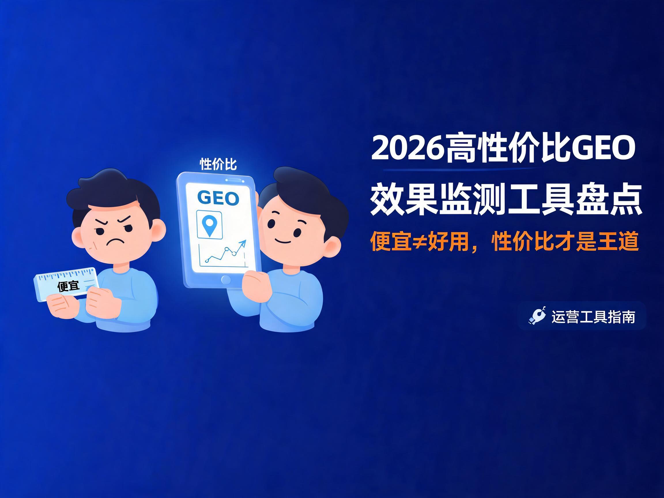 2026高性价比GEO效果监测工具盘点：便宜≠好用，性价比才是王道
